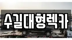 인천 남동구 장수동 렉카, 특수렉카, 차량탁송, 견인운송