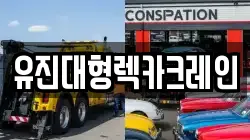 유진대형렉카크레인