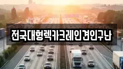 전국대형렉카크레인견인구난