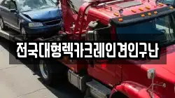 전국대형렉카크레인견인구난