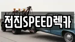 전진SPEED렉카