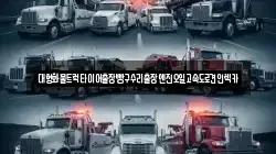 대형화물트럭타이어출장빵구수리출장엔진오일고속도로견인렉카