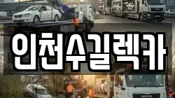 인천수길렉카
