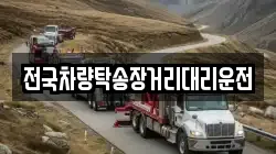 전국차량탁송장거리대리운전