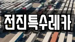 전진특수레카