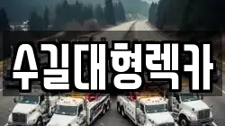 인천 동구 만석동 렉카, 특수렉카, 차량탁송, 견인운송