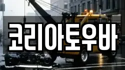 코리아토우바