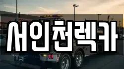 서인천렉카