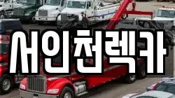 서인천렉카