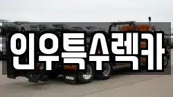 인우특수렉카