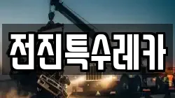 전진특수레카