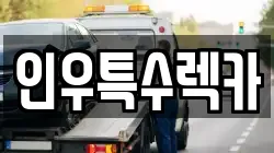 인우특수렉카