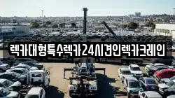 렉카대형특수렉카24시견인렉카크레인