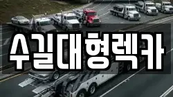 수길대형렉카