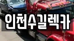 인천수길렉카