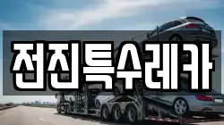 전진특수레카