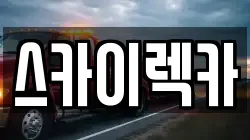스카이렉카