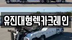 유진대형렉카크레인
