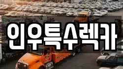 인우특수렉카