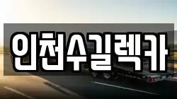 인천수길렉카