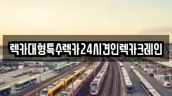 렉카대형특수렉카24시견인렉카크레인
