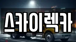 스카이렉카