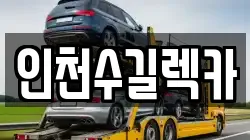 인천수길렉카