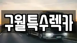 구월특수렉카