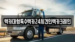 렉카대형특수렉카24시견인렉카크레인
