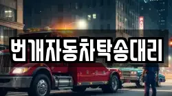 번개자동차탁송대리