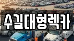 인천 미추홀구 관교동 렉카, 특수렉카, 차량탁송, 견인운송