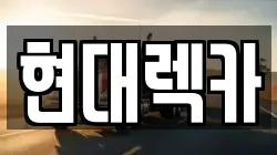 현대렉카