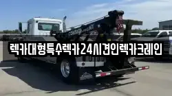 렉카대형특수렉카24시견인렉카크레인