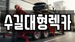 인천 미추홀구 도화동 렉카, 특수렉카, 차량탁송, 견인운송