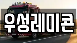 우성레미콘
