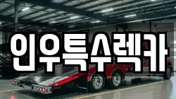 인우특수렉카