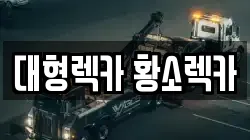 대형렉카 황소렉카