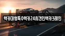 렉카대형특수렉카24시견인렉카크레인