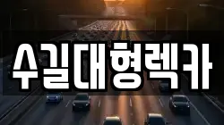 인천 미추홀구 문학동 렉카, 특수렉카, 차량탁송, 견인운송