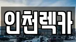인천렉카