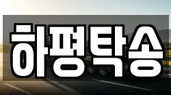 하평탁송