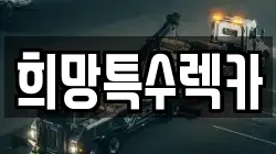 희망특수렉카