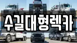 수길대형렉카