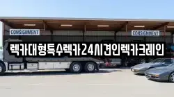 렉카대형특수렉카24시견인렉카크레인