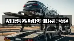인천 미추홀구 숭의동 렉카, 특수렉카, 차량탁송, 견인운송