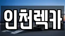 인천렉카