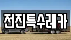 전진특수레카