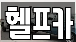 헬프카
