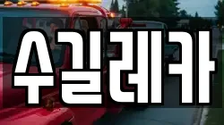 수길레카