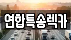 연합특송렉카